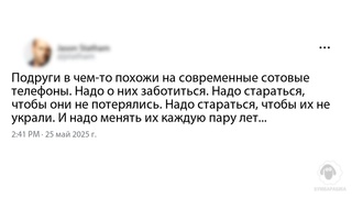 Подруги в чем-то похожи на современ...
