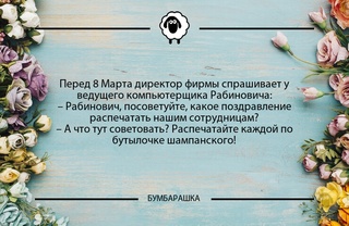 Перед 8 Марта директор фирмы спраши...