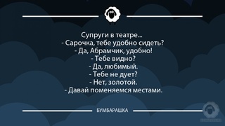 Супруги в театре... - Сарочка, теб...