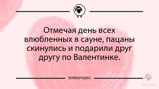 Отмечая день всех влюбленных в саун...