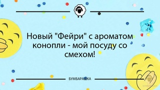 Новый Фейри с ароматом конопли - ...