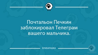 Почтальон Печкин заблокировал Телег...