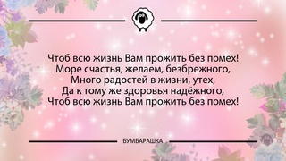 Чтоб всю жизнь Вам прожить без поме...