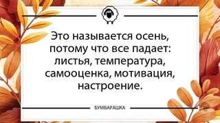 Это называется осень, потому что вс...