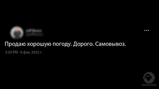 Продаю хорошую погоду. Дорого. Само...