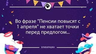 Во фразе Пенсии повысят с 1 апреля...