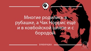 Многие родились в рубашке, а Чак Но...