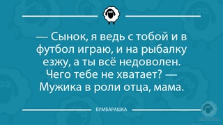 Сынок, я ведь с тобой и в футбол...