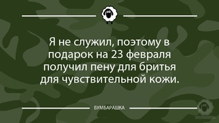 Я не служил, поэтому в подарок на 2...