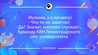 Мужики, а я качаюсь!- Что-то не з...