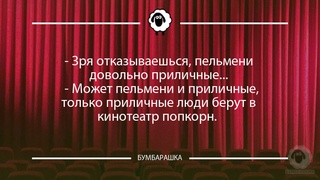 Зря отказываешься, пельмени довол...