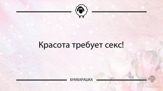 Красота требует секс!