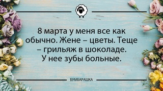 8 марта у меня все как обычно. Жене...