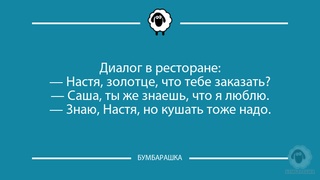 Диалог в ресторане:- Настя, золотце...