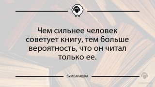 Чем сильнее человек советует книгу,...