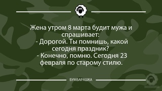 Жена утром 8 марта будит мужа и спр...