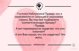 Госпожа Набиуллина! Правда, что в...