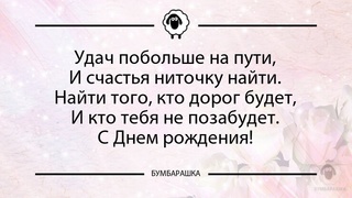 Удач побольше на пути,И счастья нит...