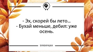 Эх, скорей бы лето...- Бухай мень...