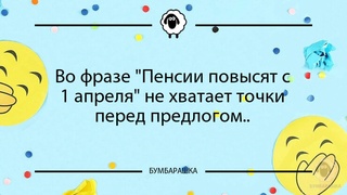 Во фразе Пенсии повысят с 1 апреля...