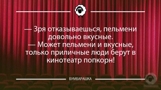 Зря отказываешься, пельмени довол...