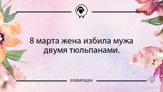 8 марта жена избила мужа двумя тюль...