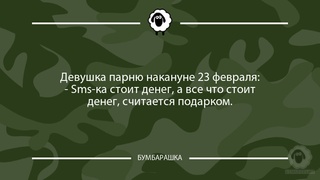 Девушка парню накануне 23 февраля:-...