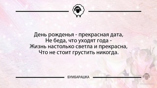 День рожденья - прекрасная дата,Не ...
