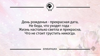 День рожденья - прекрасная дата,Не ...