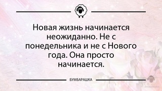Новая жизнь начинается неожиданно. ...