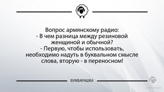 Вопрос армянскому радио:- В чем раз...