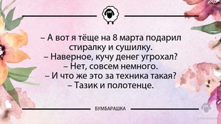 А вот я тёще на 8 марта подарил с...