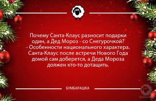 Почему Санта-Клаус разносит подарки...