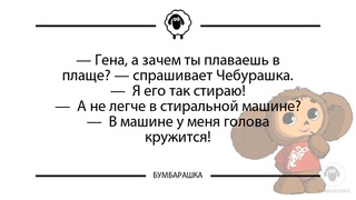 Гена, а зачем ты плаваешь в плаще...