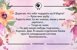 Дорогая, что тебе подарить на 8 М...