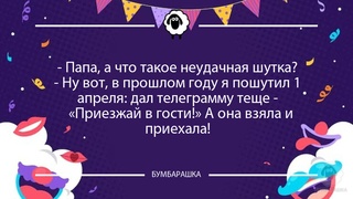 Папа, а что такое неудачная шутка...