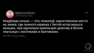 Кладбище ночью - это, пожалуй, еди...