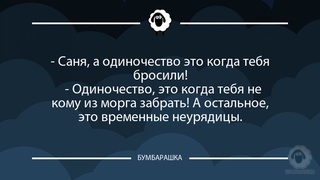 Саня, а одиночество это когда теб...