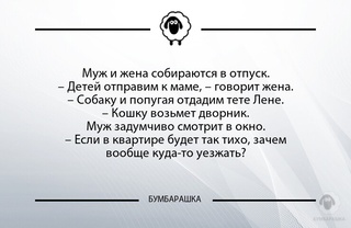 Муж и жена собираются в отпуск.- Де...