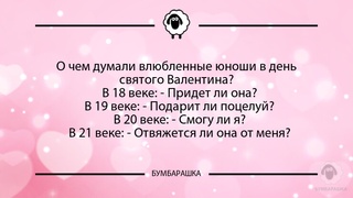 О чем думали влюбленные юноши в ден...