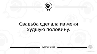 Свадьба сделала из меня худшую поло...