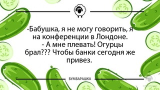 Бабушка, я не могу говорить, я на ...