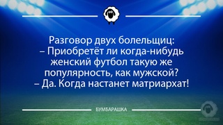 Разговор двух болельщиц:- Приобретё...