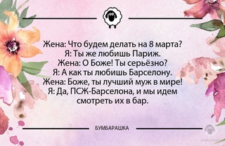 Жена: Что будем делать на 8 марта?Я...