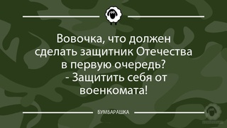 Вовочка, что должен сделать защитни...