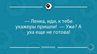 Ленка, иди, к тебе ухажеры пришл...