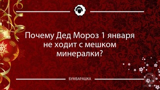 Почему Дед Мороз 1 января не ходит ...