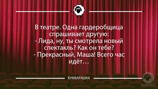 В театре. Одна гардеробщица спрашив...