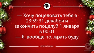 Хочу поцеловать тебя в 23: 59 31 ...