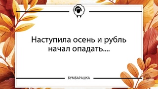 Наступила осень и рубль начал опада...